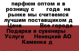 парфюм оптом и в розницу с 2008 года, на рынке мы считаемся лучшим поставщиком д › Цена ­ 900 - Все города Подарки и сувениры » Услуги   . Ненецкий АО,Каменка д.